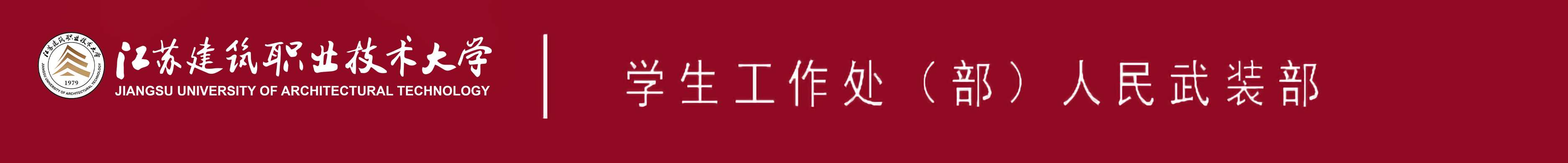 江苏征途国际pg技术大学学生工作处